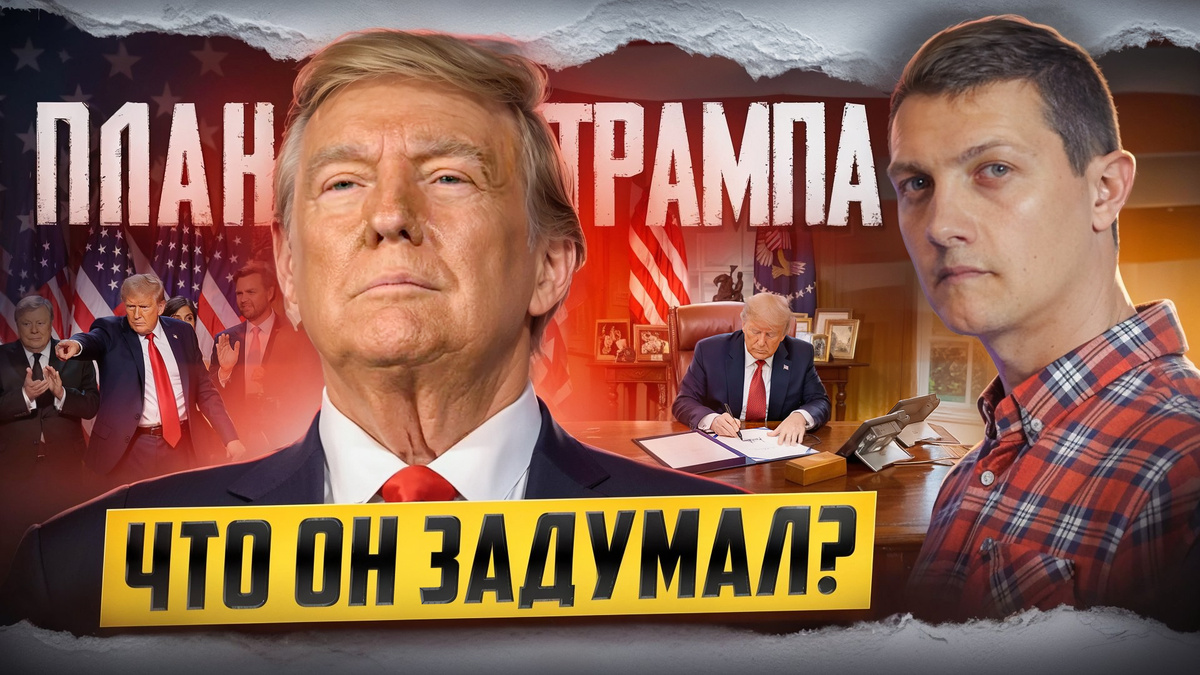 Обложка к видео "Вот что задумал Трамп! Мирный план Трампа", на основе которого напечатана статья