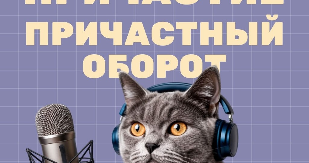 ЕГЭ по Русскому: Как избежать роковой ошибки в 8 задании с причастным оборотом и гарантированно получить балл