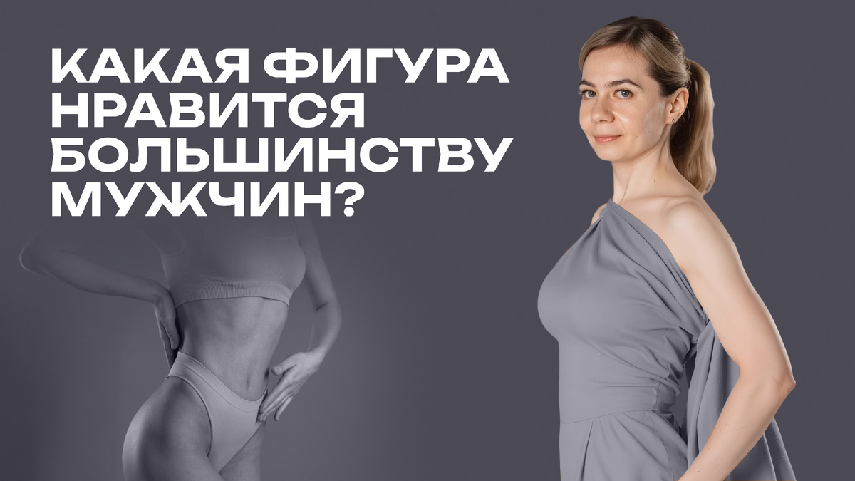 Какая женская фигура нравится большинству мужчин?