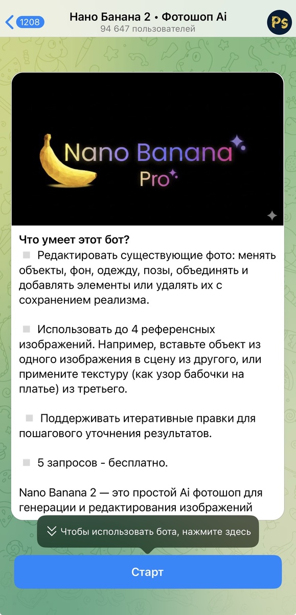 Nano Banana Pro в телеграм 
