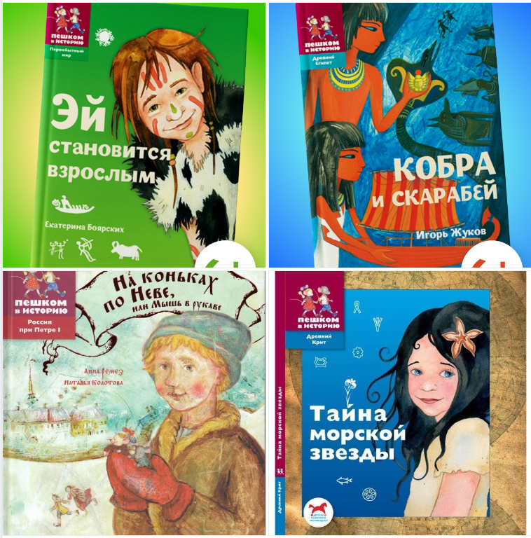 книги от издательства "Пешком в историю", некоторые переиздавались уже неоднократно