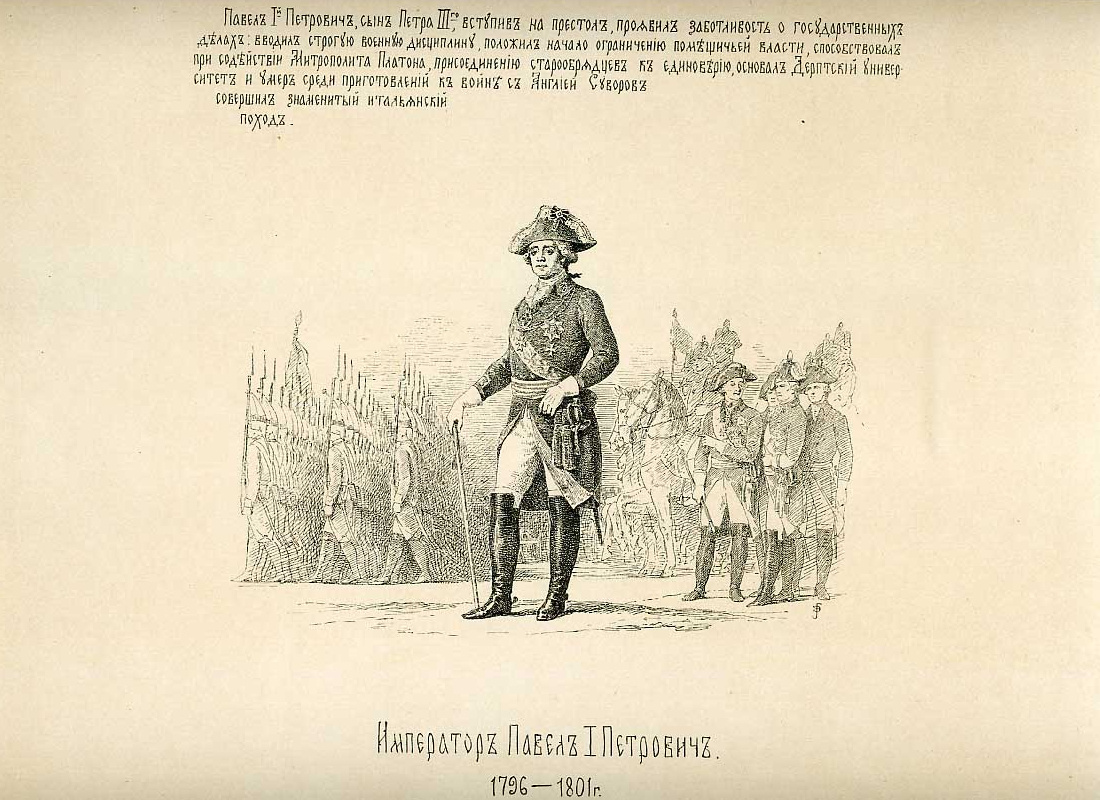 Император Павел I Петрович. Худ. В. П. Верещагин, 1896