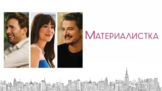 фото из интернета: Материалистка (2025) Materialists18+