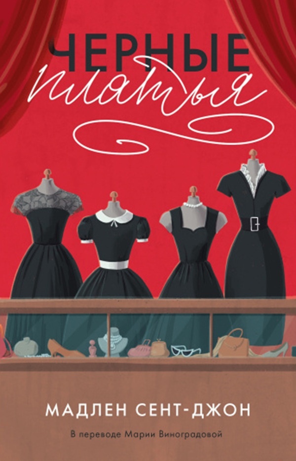 Четыре платья, четыре героини, четыре судьбы.