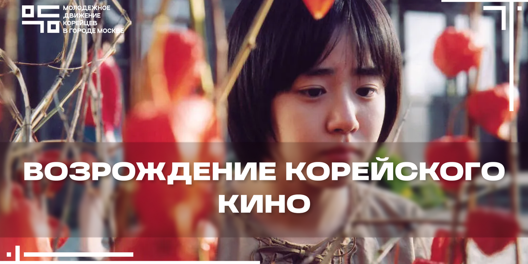 Возрождение корейского кино: от кризиса к международному признанию
