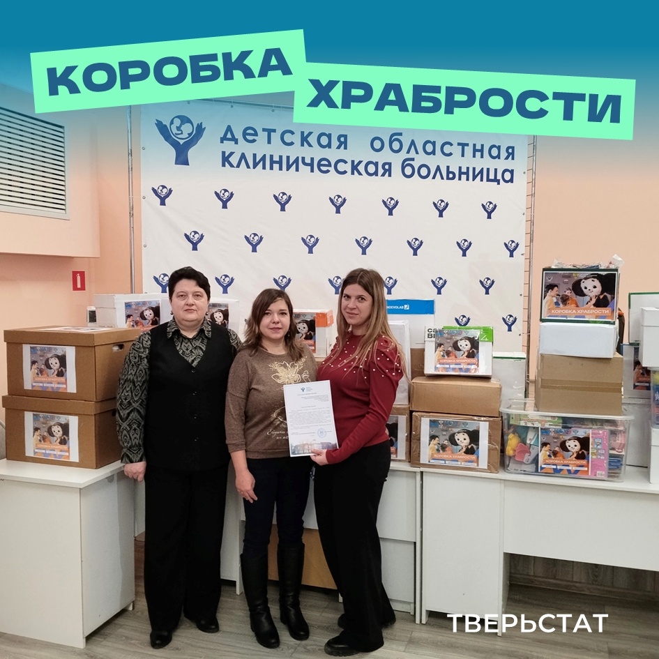 Сотрудники Тверьстата готовят для маленьких пациентов «Коробки храбрости»