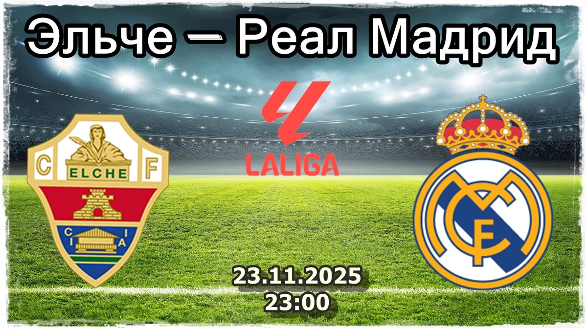 Эльче vs Реал Мадрид: Испытание для лидера