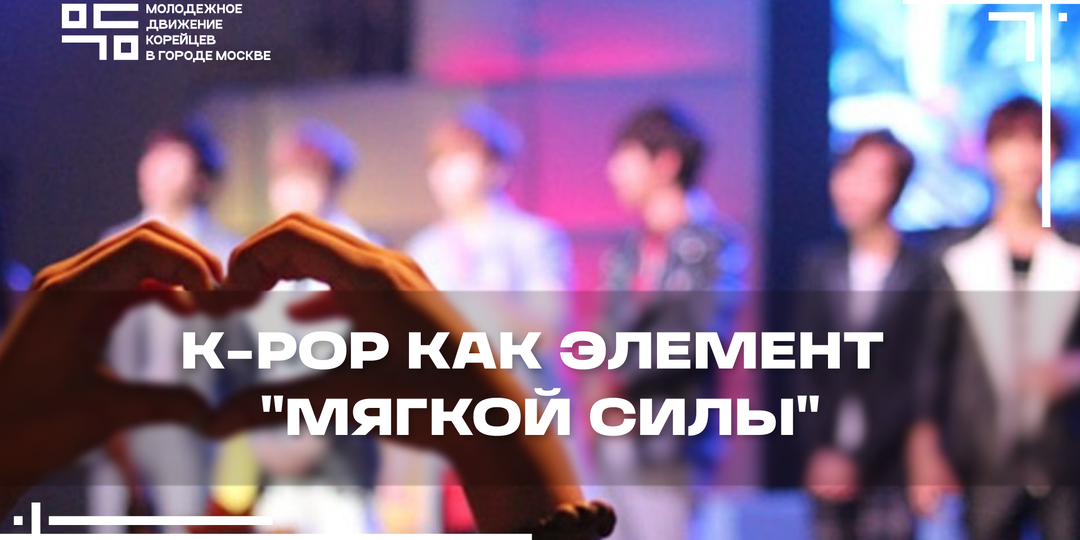Кей-поп как элемент "мягкой силы" в культурной дипломатии Кореи XXI века