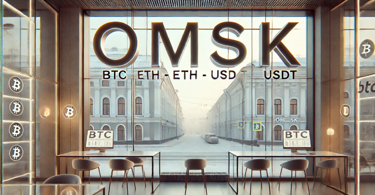 Обмен криптовалюты в Омске