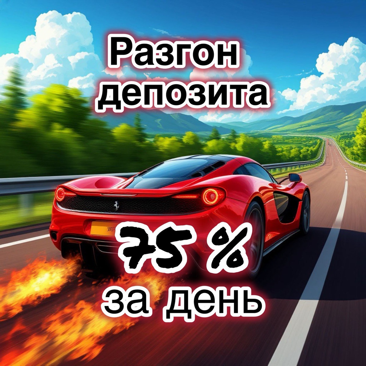 разгон депозита