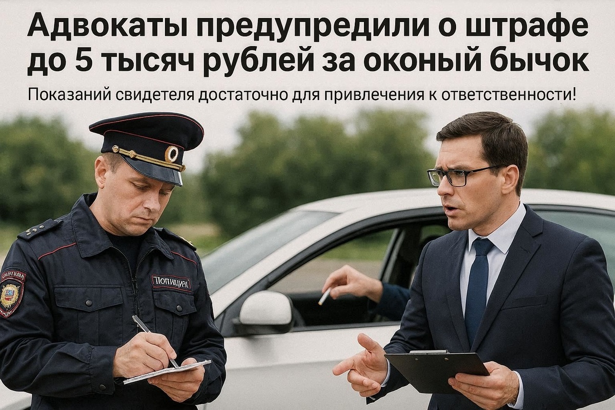 Окурок за 5000: Цена броска из окна возросла