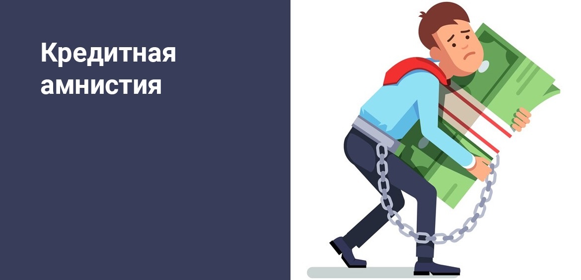 Кредитные амнистии