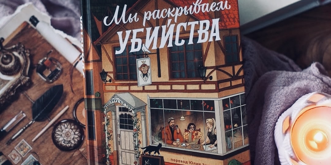 Cozy-детективы: новинки на полках книжных