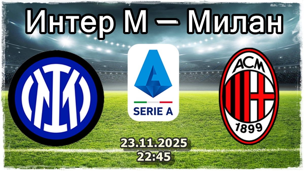 Интер М — Милан анализ и прогноз на футбол.