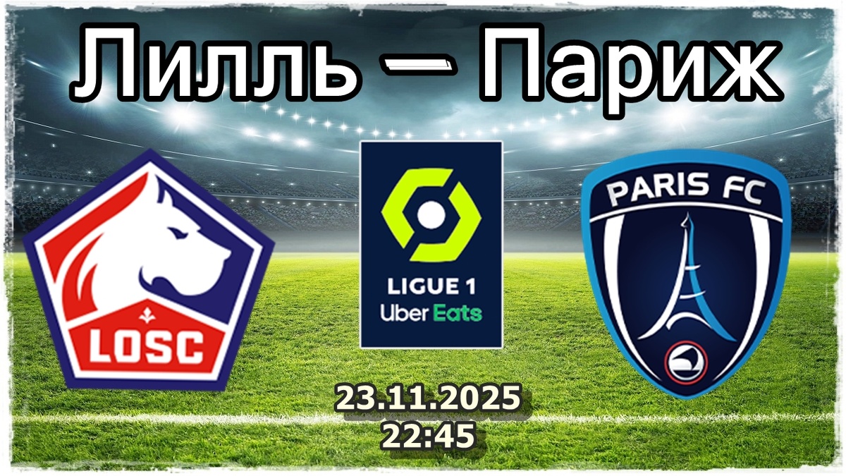 Лилль — Париж анализ и прогноз на футбол.