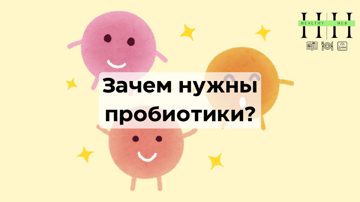 Зачем нужны пробиотики?