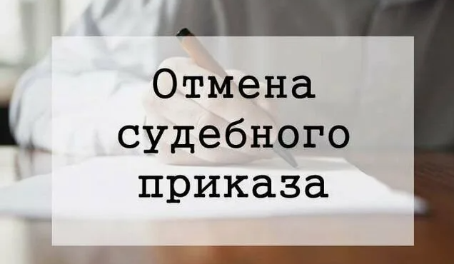 Образец заявления об отмене судебного приказа: где прячутся подводные камни?