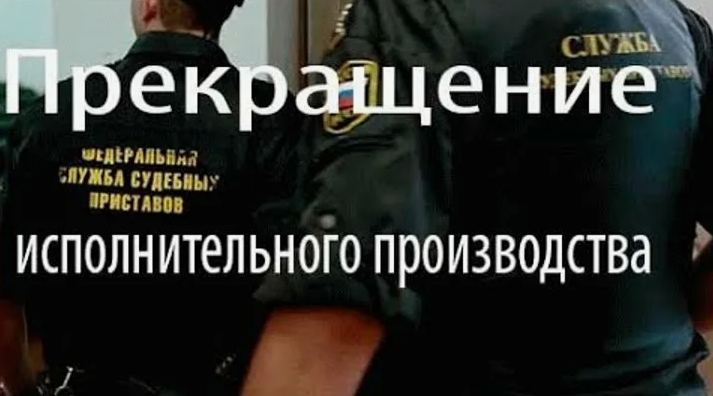 Прекращение исполнительного производства