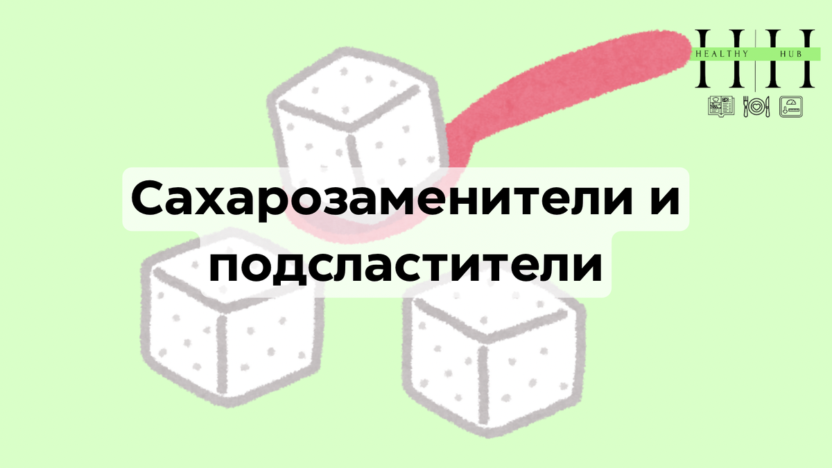 Сахарозаменители и подсластители какие выбрать?
