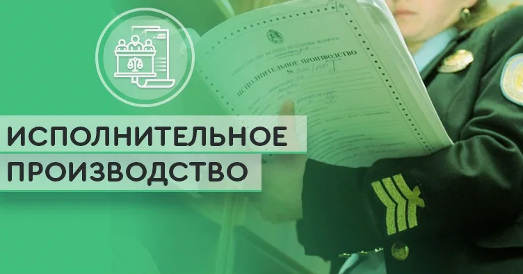 исполнительное производство