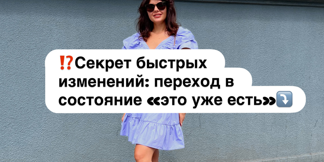 ⁉️Секрет быстрых изменений: переход в состояние «это уже есть»⤵️