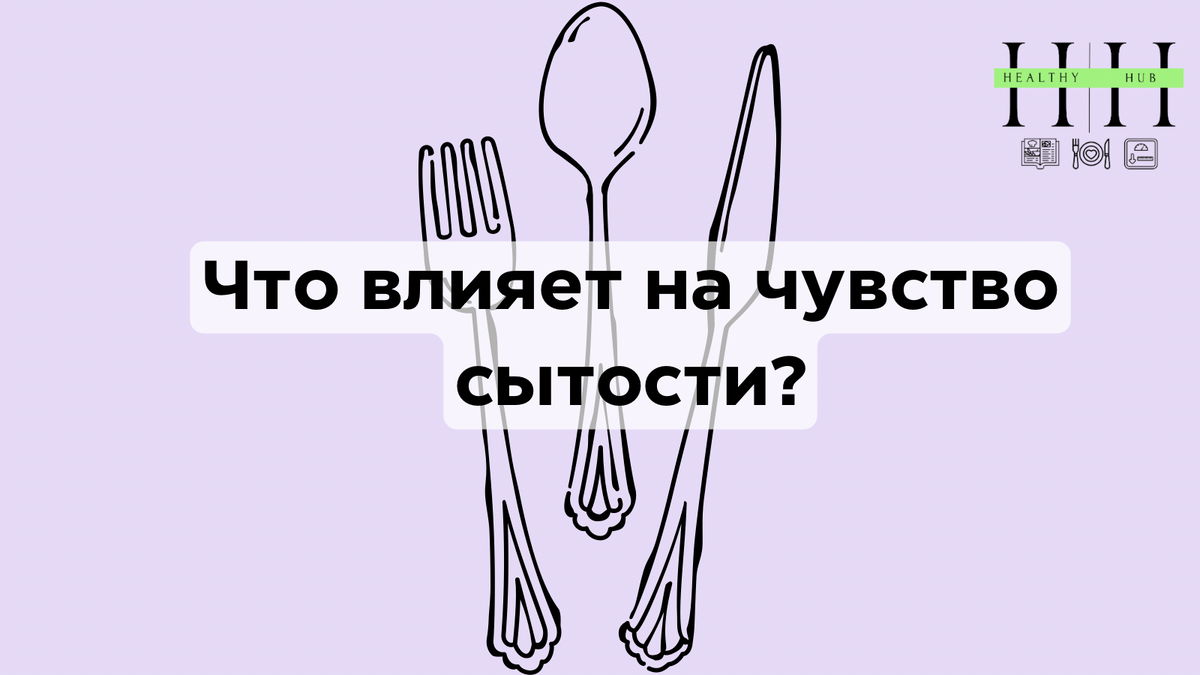 Как регулировать голод?