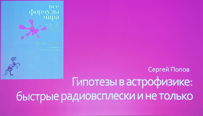 Слайд с лекции астрофизика Сергея Попова «Гипотезы в астрофизике: быстрые радиовсплески и не только». 21.11.2025 