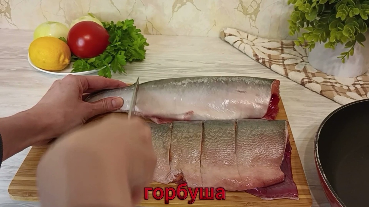 1. У горбуши отрежьте плавники и хвост, сделайте разрезы.