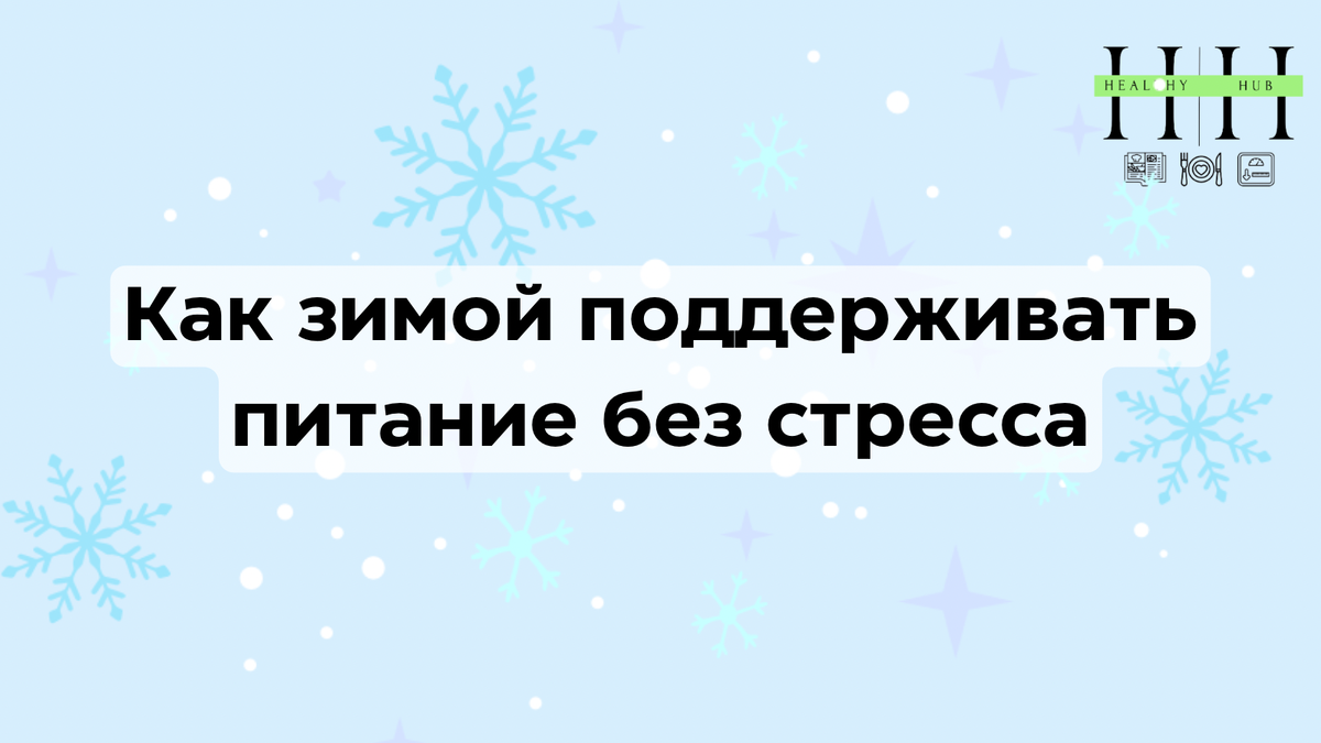 Какие продукты лучше есть зимой ?