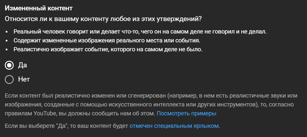 Пример проставления обозначения "Измененный контент" на Ютубе при размещении ролика.