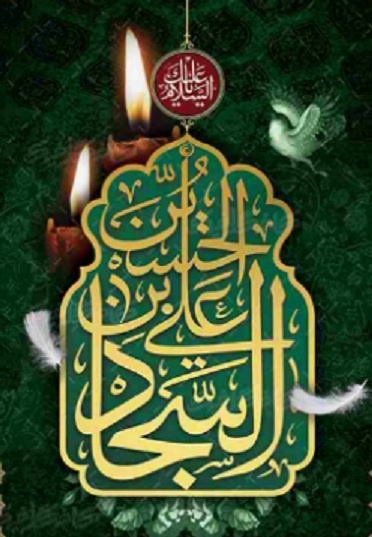 Борьба имама Зейна аль-Абидина (мир ему) с дворцовыми учеными