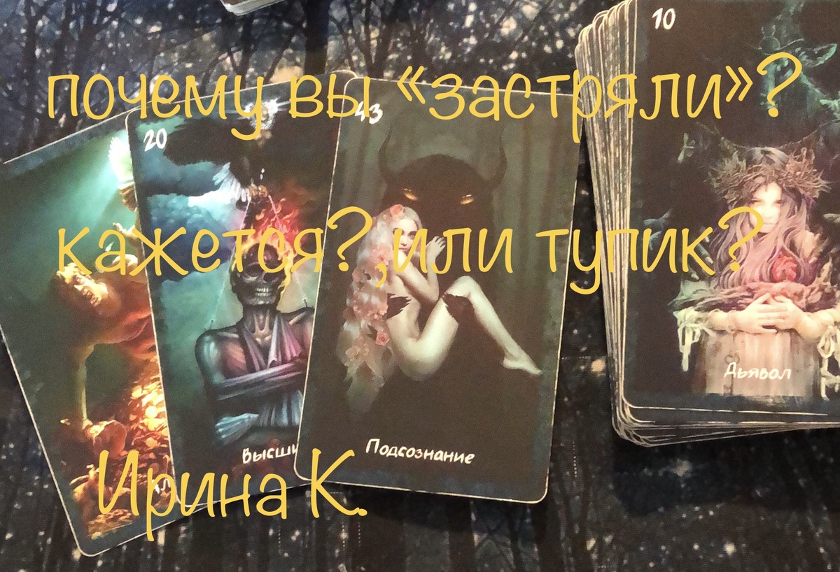 ощущение попадания в ловушку,в сети,в капкан ,преследует вас в последнее время.Ничего не меняется-а вам очень не нравится это состояние.Планы рушатся,мечты улетучились..,и на душе пустота и тревога…Почему именно так?