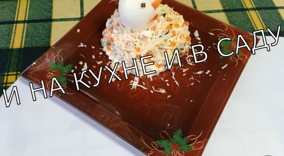 Салат с крабовыми палочками.
