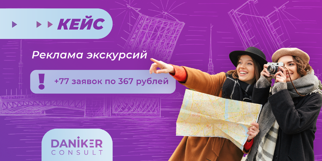 Кейс реклама экскурсий в Яндексе. +77 заявок по 367 руб.