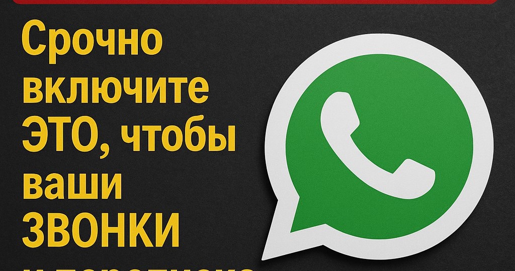 ​❌ WhatsApp с 13 августа 2025 года под угрозой? Срочно включите ЭТО, чтобы ваши ЗВОНКИ и переписка не пропали