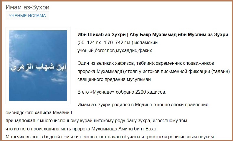https://islamiconline.ru/uchenye-islama/imam-az-zuhri.html