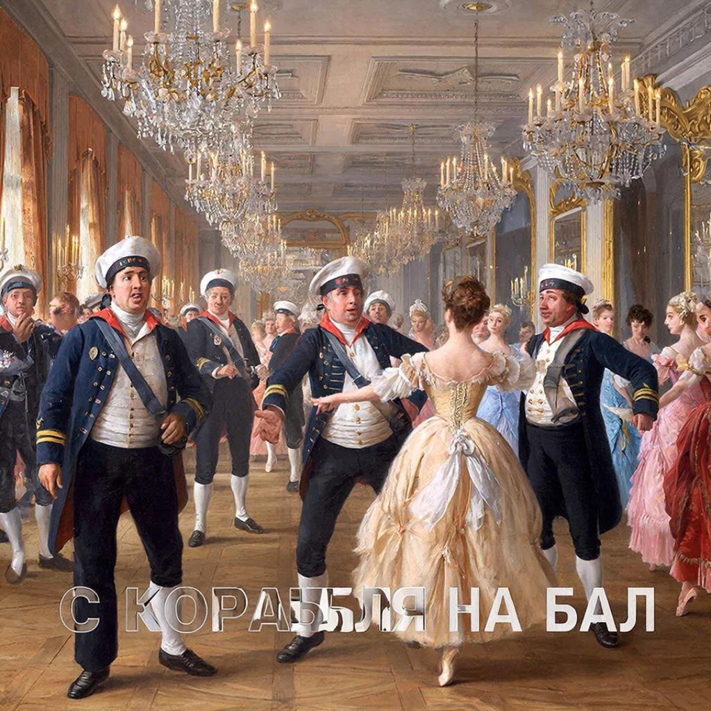 Так представляет себе фразу "с корабля на бал" нейросеть GigaChat. Сгенерировано нейросетью по запросу автора.