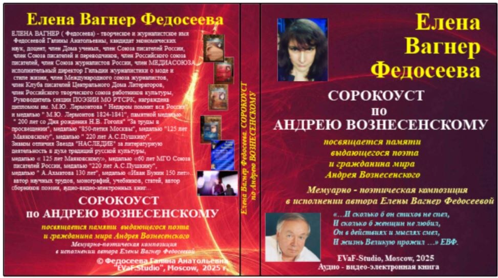 Елена ВагнерФедосеева адио-видео-электронная книга о вечере памяти А. Вознесенского. Уникальные видео-кадры.