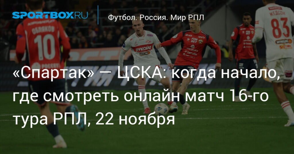    Матч «Спартак» — ЦСКА: онлайн-трансляция и прогнозы на 22 ноября (источник изображения) News Express Team