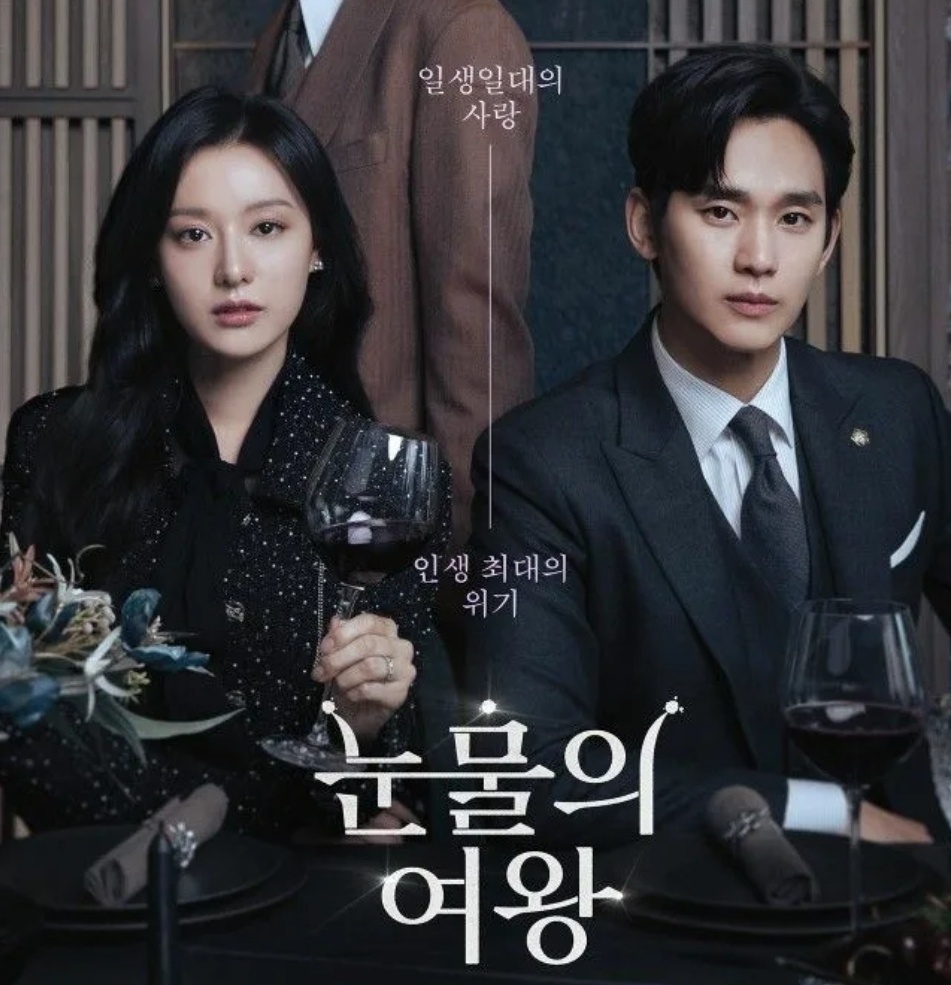 Постер из дорамы "Королева слёз" 