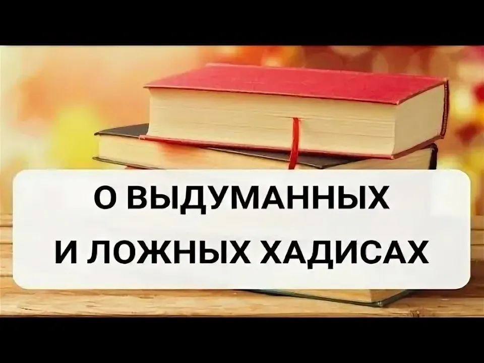 Вопрос лживых хадисов, выдуманных Мухаммадом ибн Муслимом Зухри