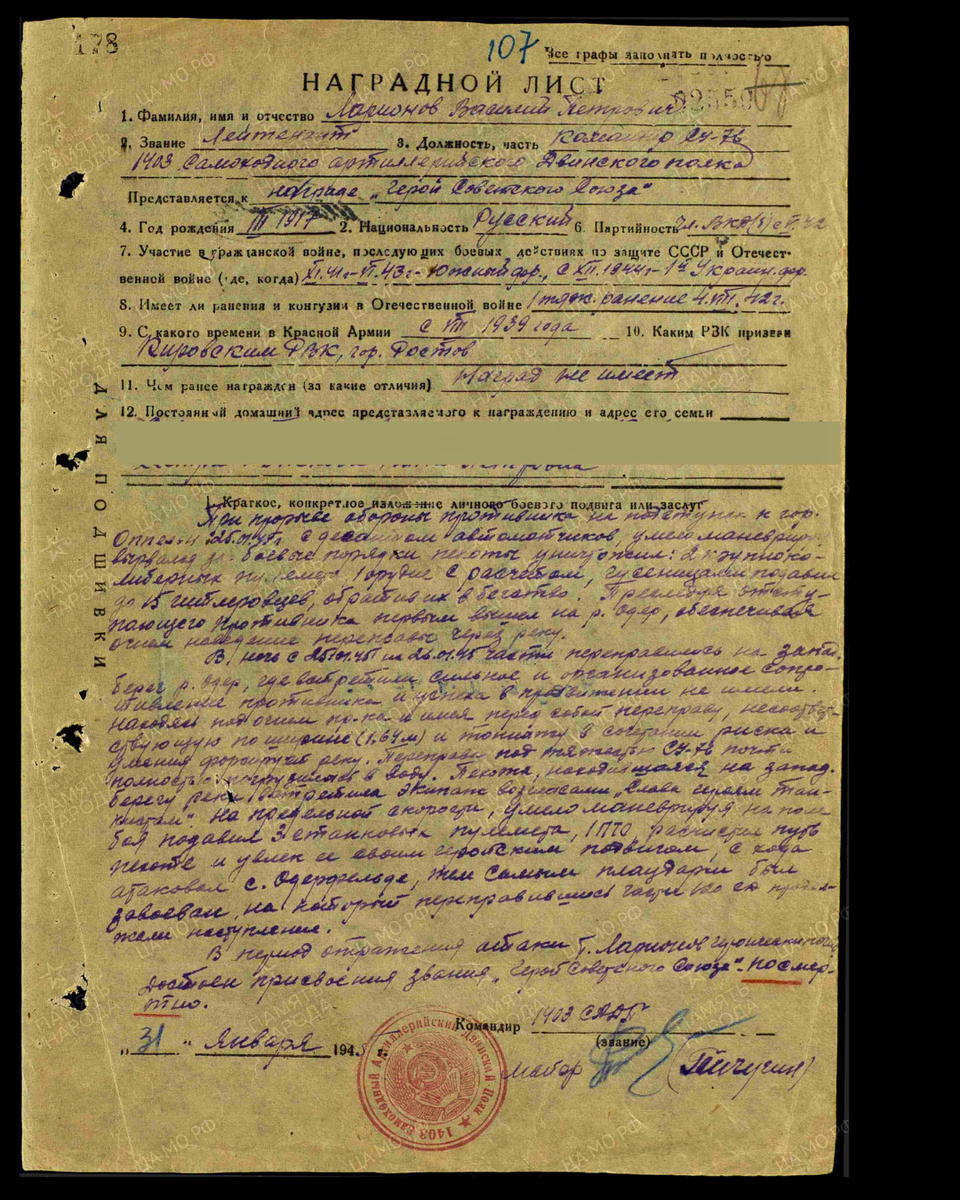 Наградной лист о представлении к присвоению звания Героя Советского Союза лейтенанту Ларионову Василию Петровичу, командиру самоходной установки 1403-го самоходного артиллерийского полка 21-й армии 1-го Украинского фронта. Дата документа: 10.04.1945. Источник: pamyat-naroda.ru