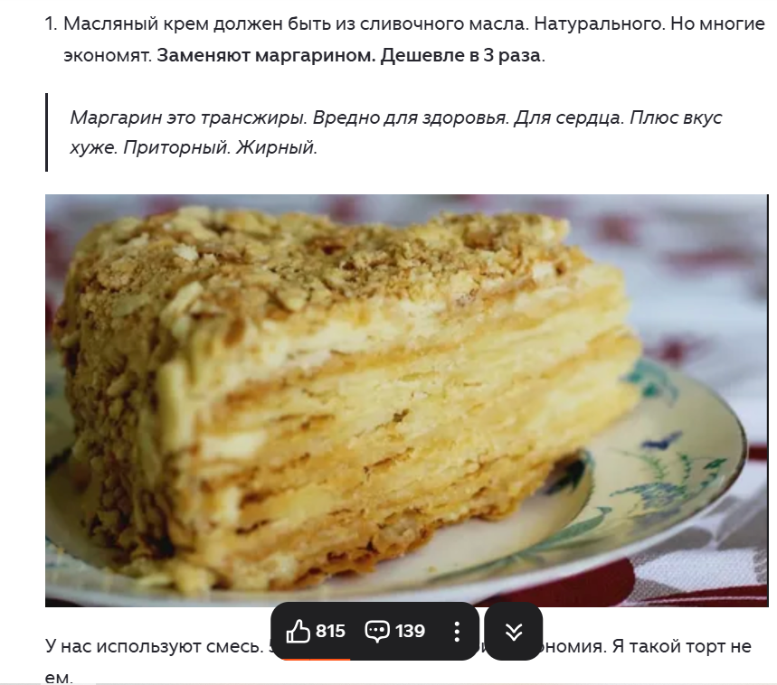 Приторный и жирный. Наполеон. Он такой один. Скриншот из статьи, ссылка приведена выше.