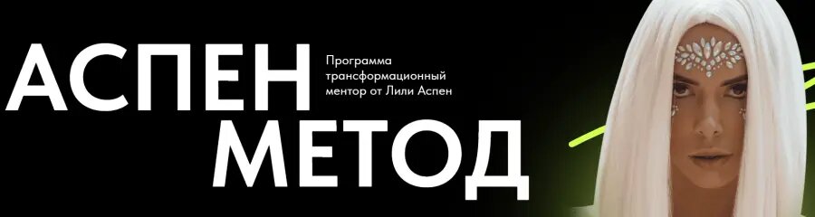 Лили Аспен] - Аспен метод. Тариф: Для себя