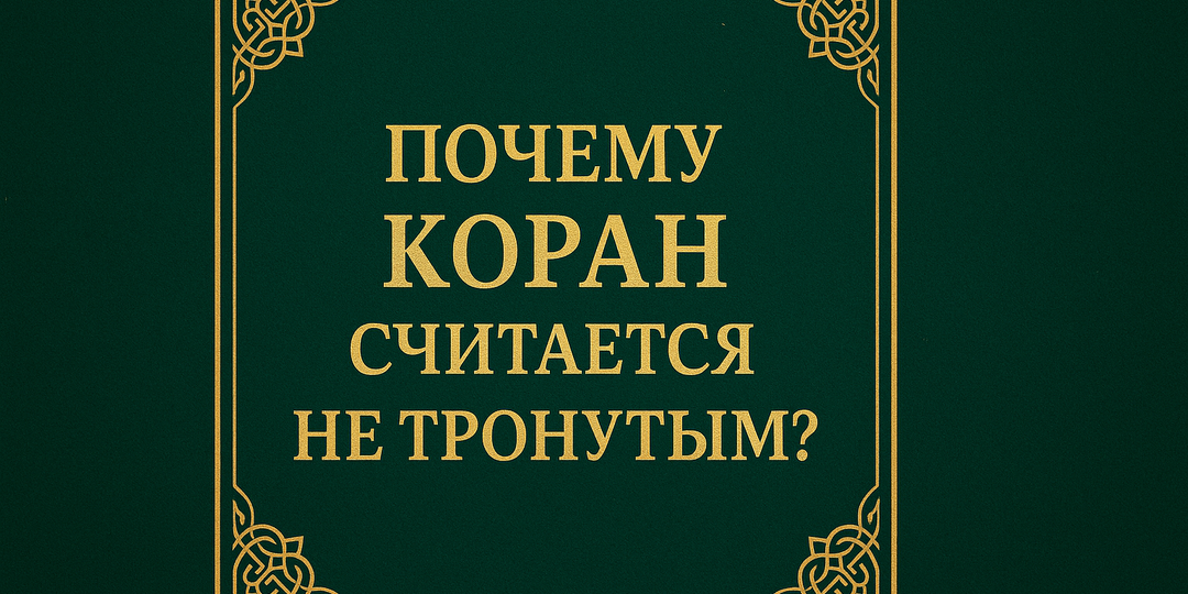 Почему Коран считается нетронутым Писанием?