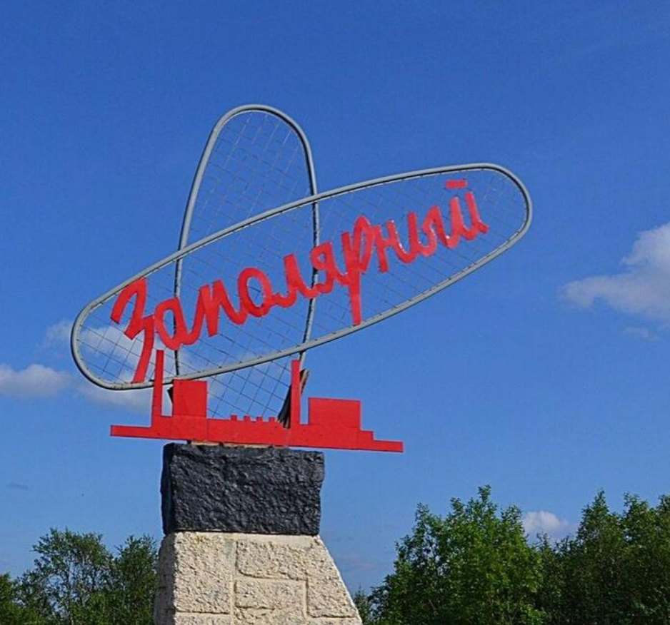 Знак на въезде в город.