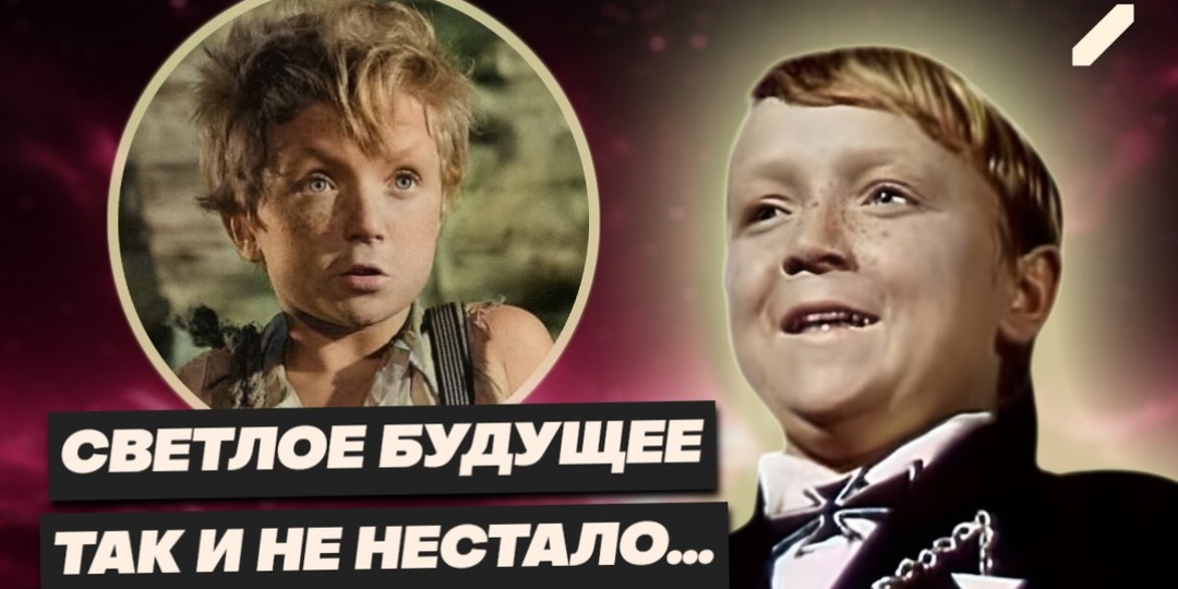 Криминал, трамвай и тяжесть на душе: как угасали юные звёзды советского кино