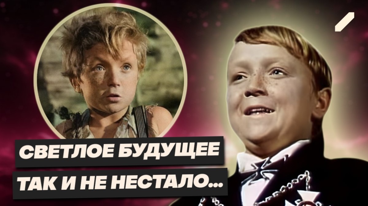 Криминал, трамвай и драма на душе: как угасали юные звёзды советского кино