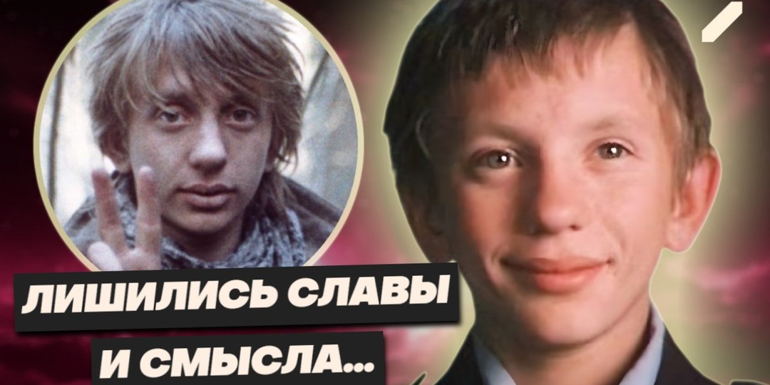 Судьба оказалась жестокой: что стало с мальчиком из «Гостьи из будущего» и Каем из «Снежной королевы»