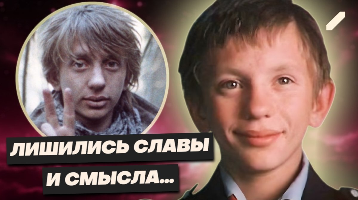 Судьба оказалась жестокой: что стало с мальчиком из «Гостьи из будущего» и Каем из «Снежной королевы»